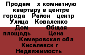 Продам 2-х комнатную квартиру в центре города › Район ­ центр › Улица ­ Коваленко › Дом ­ 12 › Общая площадь ­ 44 › Цена ­ 1 250 000 - Кемеровская обл., Киселевск г. Недвижимость » Квартиры продажа   